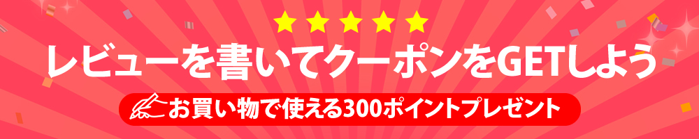 レビューを書いてクーポンゲット！